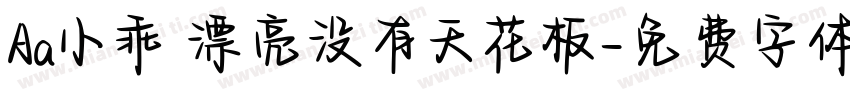 Aa小乖 漂亮没有天花板字体转换